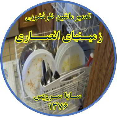 ماشین ظرفشویی ظروف را تمیز نمی شوید در زمینهای انصاری - تعمیر ظرفشویی زمینهای انصاری