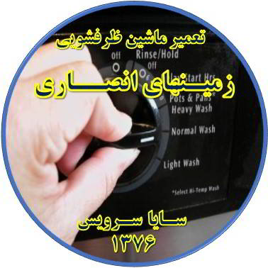 نیمه کاره ماندن برنامه ماشین ظرفشویی در زمینهای انصاری - تعمیر ظرفشویی زمینهای انصاری