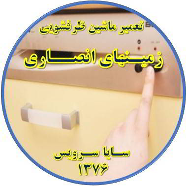روشن نشدن ماشین ظرفشویی در زمینهای انصاری - تعمیر ظرفشویی زمینهای انصاری