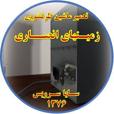 نشت آب ماشین ظرفشویی در زمینهای انصاری - تعمیر ظرفشویی زمینهای انصاری