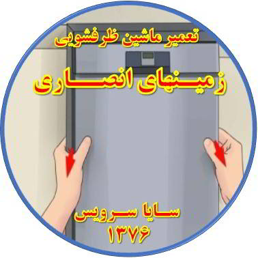 بدنه ماشین ظرفشویی برق دارد در زمینهای انصاری - تعمیر ظرفشویی زمینهای انصاری