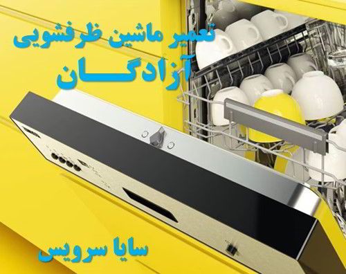 تعمیر ماشین ظرفشویی آزادگان برندهای ایرانی