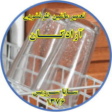 رفع لک شدن ظروف در ماشین ظرفشویی در آزادگان - تعمیر ظرفشویی آزادگان