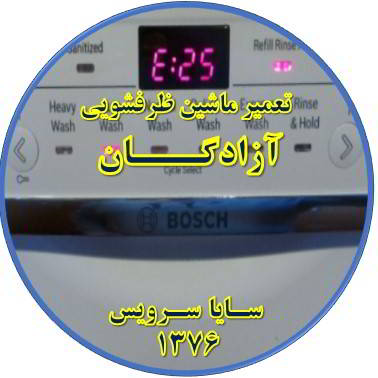 ماشین ظرفشویی ارور میدهد در آزادگان - تعمیر ظرفشویی آزادگان