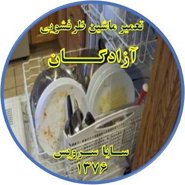 ماشین ظرفشویی ظروف را تمیز نمی شوید در آزادگان - تعمیر ظرفشویی آزادگان