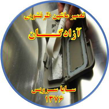 قرص در ماشین ظرفشویی حل نمی شود در آزادگان - تعمیر ظرفشویی آزادگان