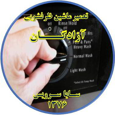 نیمه کاره ماندن برنامه ماشین ظرفشویی در آزادگان - تعمیر ظرفشویی آزادگان