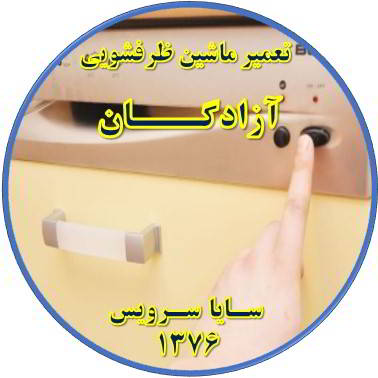 روشن نشدن ماشین ظرفشویی در آزادگان - تعمیر ظرفشویی آزادگان