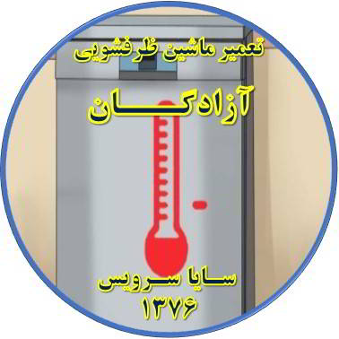 داغ شدن بدنه ماشین ظرفشویی در آزادگان - تعمیر ظرفشویی آزادگان