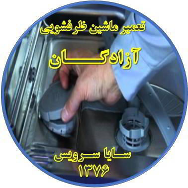 تمام شدن سریع نمک ماشین ظرفشویی در آزادگان - تعمیر ظرفشویی آزادگان