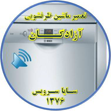 صدای زیاد ماشین ظرفشویی در آزادگان - تعمیر ظرفشویی آزادگان
