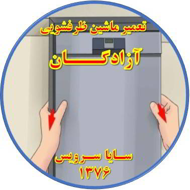 بدنه ماشین ظرفشویی برق دارد در آزادگان - تعمیر ظرفشویی آزادگان