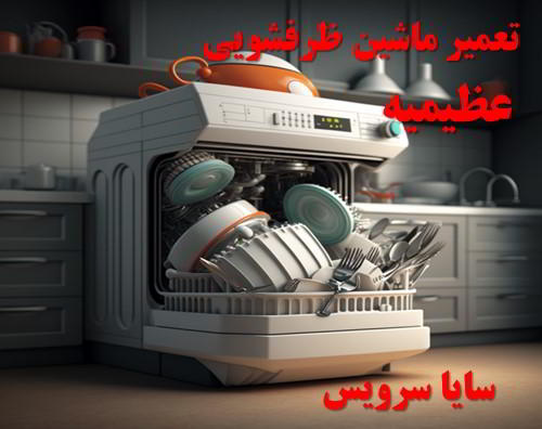 تعمیر ماشین ظرفشویی عظیمیه برندهای آسیایی