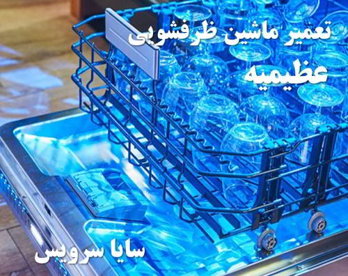تعمیر ماشین ظرفشویی عظیمیه برندهای اروپایی