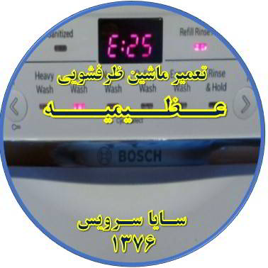 ماشین ظرفشویی ارور میدهد در عظیمیه - تعمیر ظرفشویی عظیمیه