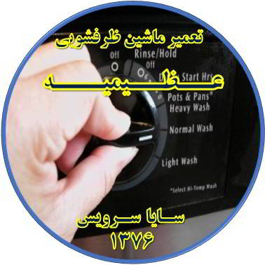 نیمه کاره ماندن برنامه ماشین ظرفشویی در عظیمیه - تعمیر ظرفشویی عظیمیه