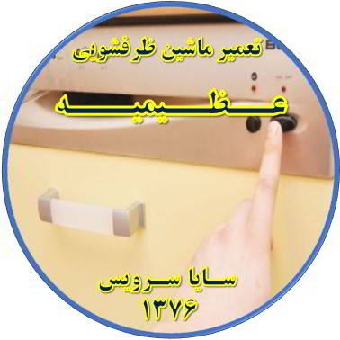 روشن نشدن ماشین ظرفشویی در عظیمیه - تعمیر ظرفشویی عظیمیه