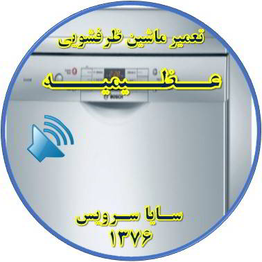 صدای زیاد ماشین ظرفشویی در عظیمیه - تعمیر ظرفشویی عظیمیه