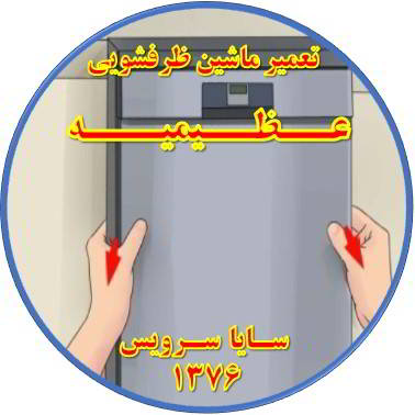 بدنه ماشین ظرفشویی برق دارد در عظیمیه - تعمیر ظرفشویی عظیمیه