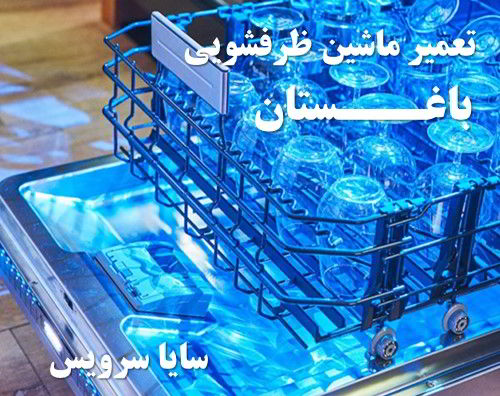 تعمیر ماشین ظرفشویی باغستان برندهای اروپایی