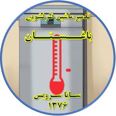 داغ شدن بدنه ماشین ظرفشویی در باغستان - تعمیر ظرفشویی باغستان