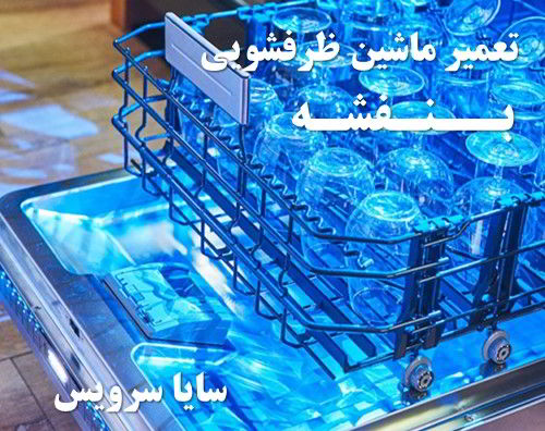 تعمیر ماشین ظرفشویی بنفشه برندهای اروپایی
