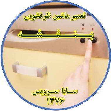 روشن نشدن ماشین ظرفشویی در بنفشه - تعمیر ظرفشویی بنفشه