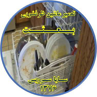 ماشین ظرفشویی ظروف را تمیز نمی شوید در بعثت - تعمیر ظرفشویی بعثت