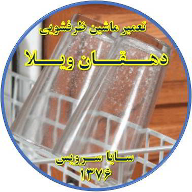 رفع لک شدن ظروف در ماشین ظرفشویی در دهقان ویلا - تعمیر ظرفشویی دهقان ویلا