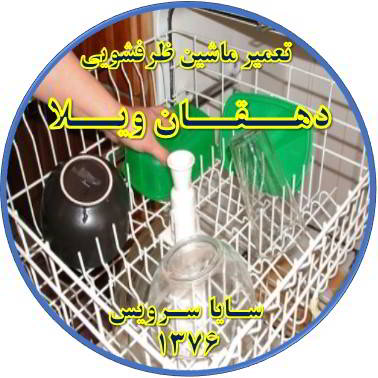 خشک نشدن ظرف ها در ماشین ظرفشویی در دهقان ویلا - تعمیر ظرفشویی دهقان ویلا