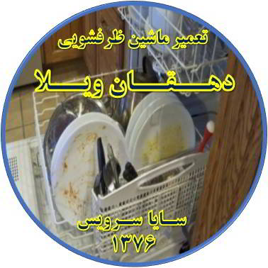 ماشین ظرفشویی ظروف را تمیز نمی شوید در دهقان ویلا - تعمیر ظرفشویی دهقان ویلا