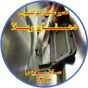 قرص در ماشین ظرفشویی حل نمی شود در دهقان ویلا - تعمیر ظرفشویی دهقان ویلا