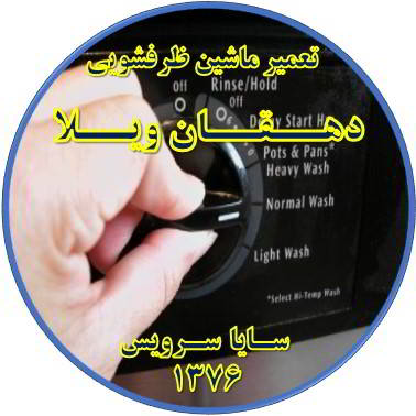 نیمه کاره ماندن برنامه ماشین ظرفشویی در دهقان ویلا - تعمیر ظرفشویی دهقان ویلا