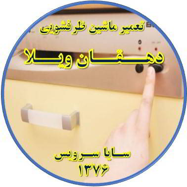 روشن نشدن ماشین ظرفشویی در دهقان ویلا - تعمیر ظرفشویی دهقان ویلا