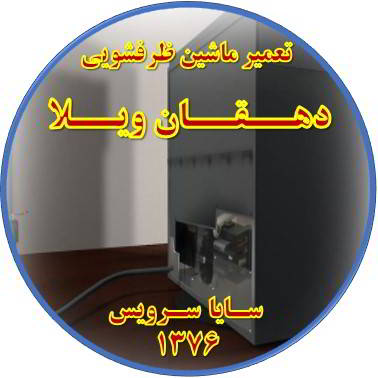 نشت آب ماشین ظرفشویی در دهقان ویلا - تعمیر ظرفشویی دهقان ویلا