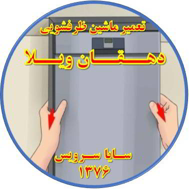 بدنه ماشین ظرفشویی برق دارد در دهقان ویلا - تعمیر ظرفشویی دهقان ویلا