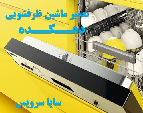 تعمیر ماشین ظرفشویی دهکده برندهای ایرانی