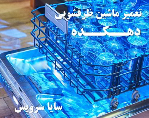 تعمیر ماشین ظرفشویی دهکده برندهای اروپایی