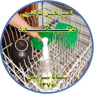 خشک نشدن ظرف ها در ماشین ظرفشویی در دهکده - تعمیر ظرفشویی دهکده
