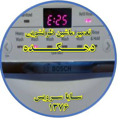 ماشین ظرفشویی ارور میدهد در دهکده - تعمیر ظرفشویی دهکده