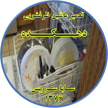 ماشین ظرفشویی ظروف را تمیز نمی شوید در دهکده - تعمیر ظرفشویی دهکده