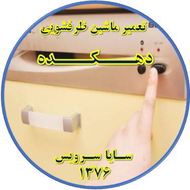 روشن نشدن ماشین ظرفشویی در دهکده - تعمیر ظرفشویی دهکده