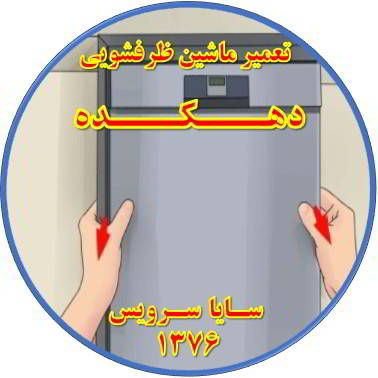 بدنه ماشین ظرفشویی برق دارد در دهکده - تعمیر ظرفشویی دهکده