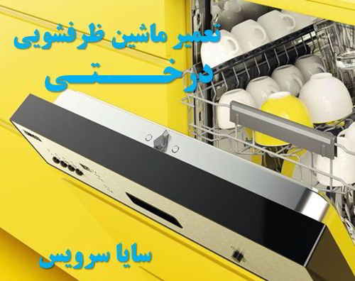 تعمیر ماشین ظرفشویی درختی برندهای ایرانی