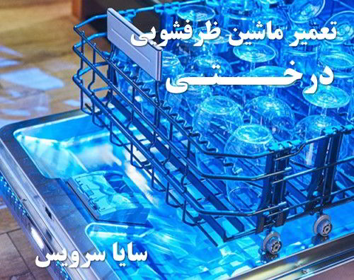 تعمیر ماشین ظرفشویی درختی برندهای اروپایی