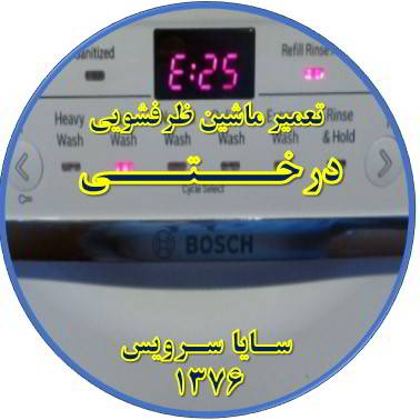 ماشین ظرفشویی ارور میدهد در درختی - تعمیر ظرفشویی درختی