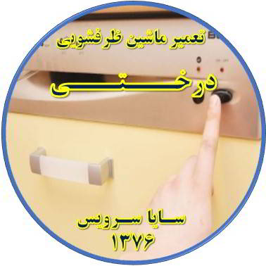 روشن نشدن ماشین ظرفشویی در درختی - تعمیر ظرفشویی درختی