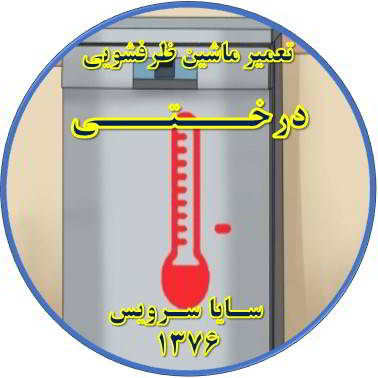 داغ شدن بدنه ماشین ظرفشویی در درختی - تعمیر ظرفشویی درختی