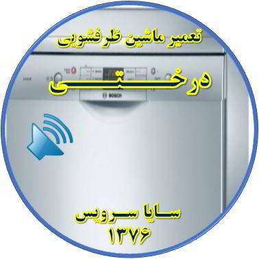 صدای زیاد ماشین ظرفشویی در درختی - تعمیر ظرفشویی درختی
