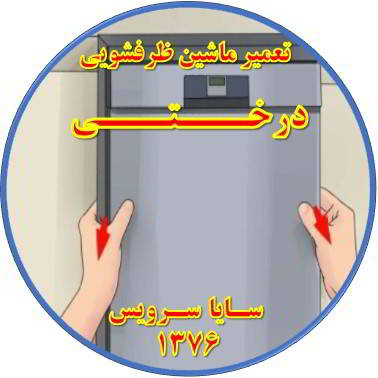 بدنه ماشین ظرفشویی برق دارد در درختی - تعمیر ظرفشویی درختی